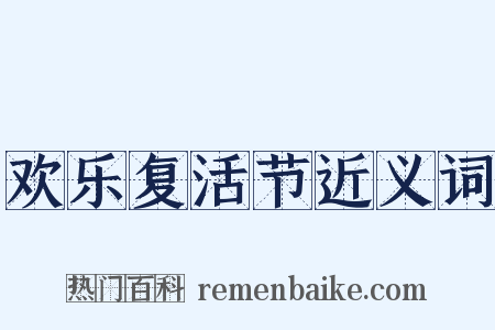 欢乐复活节近义词是什么意思的图片